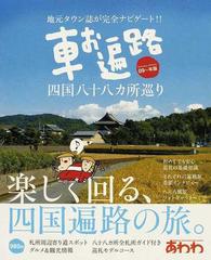 車お遍路四国八十八カ所巡り ０９ 年版の通販 紙の本 Honto本の通販ストア