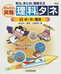かんたん実験理科のタネ 考え まとめ 発表する １ 水 力 電流の通販 小森 栄治 向山 洋一 紙の本 Honto本の通販ストア
