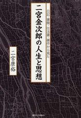 日記・書簡・仕法書・著作から見た二宮金次郎の人生と思想