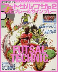 ｄｖｄでマスターするフットサルワザ本 日本一の超絶テクニック集 ２ コンビプレー サインプレーの通販 名古屋オーシャンズ 紙の本 Honto本の通販ストア