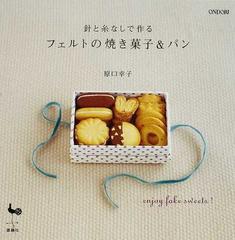 針と糸なしで作るフェルトの焼き菓子 パンの通販 原口 幸子 紙の本 Honto本の通販ストア