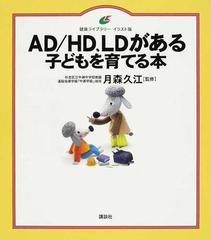 ａｄ ｈｄ ｌｄがある子どもを育てる本 イラスト版の通販 月森 久江 健康ライブラリー 紙の本 Honto本の通販ストア
