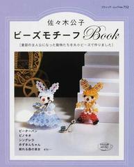 ビーズモチーフｂｏｏｋ 童話の主人公になった動物たちを丸小ビーズで作りましたの通販 佐々木 公子 紙の本 Honto本の通販ストア