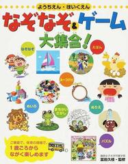 なぞなぞ ゲーム大集合 ようちえん ほいくえんの通販 冨田 久枝 紙の本 Honto本の通販ストア