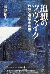 追想のツヴァイク 灼熱と遍歴〈青春編〉