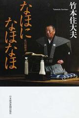 なほになほなほの通販 竹本 住大夫 紙の本 Honto本の通販ストア