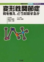 変形性関節症 何を考え、どう対処するかの通販/嶋田 智明/大峯 三郎