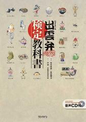 出雲弁検定教科書の通販 有元 光彦 友定 賢治 紙の本 Honto本の通販ストア 出雲弁検定教科書の通販 有元 光彦 友定 賢治 紙の本 Honto本の通販ストア