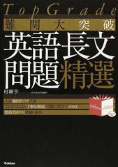 難関大突破英語長文問題精選の通販 村瀬 亨 紙の本 Honto本の通販ストア