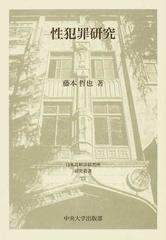 性犯罪研究の通販/藤本 哲也 - 紙の本：honto本の通販ストア