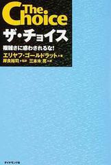 ザ チョイス 複雑さに惑わされるな の通販 エリヤフ ゴールドラット 岸良 裕司 小説 Honto本の通販ストア