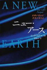 ニュー・アース 意識が変わる世界が変わるの通販/エックハルト・トール