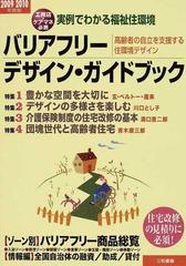 大注目 実例でわかる福祉住環境 バリアフリーデザイン・ガイドブック