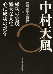 成功の実現の通販 中村 天風 紙の本 Honto本の通販ストア