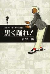 黒く踊れ ストリートダンサーズ列伝の通販 江守 藹 紙の本 Honto本の通販ストア