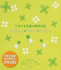 ハッピーベビーダイアリー てるてる天使の育児日記の通販 田村 みえ ｋ ｋ ファンタジー 紙の本 Honto本の通販ストア