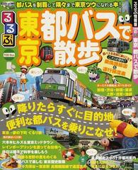 るるぶ東京 都バスで散歩 （るるぶ情報版 首都圏）