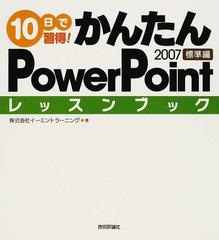 １０日で習得！かんたんＰｏｗｅｒＰｏｉｎｔ ２００７レッスンブック