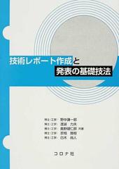 技術レポート作成と発表の基礎技法の通販 野中 謙一郎 渡邉 力夫 紙の本 Honto本の通販ストア