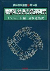 障害乳幼児の発達研究の通販 ｊ ヘルムート 岩本 憲 紙の本 Honto本の通販ストア