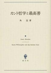 カント哲学と最高善の通販 角 忍 紙の本 Honto本の通販ストア