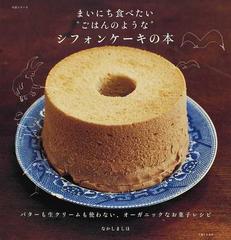 まいにち食べたい ごはんのような シフォンケーキの本 バターも生クリームも使わない オーガニックなお菓子レシピの通販 なかしま しほ 紙の本 Honto本の通販ストア