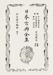 覆刻日本古典全集 オンデマンド版 ２−４ 伊呂波字類抄 ４の通販/正宗
