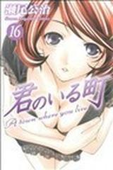 君のいる町 講談社コミックス 27巻セットの通販 瀬尾 公治 コミック Honto本の通販ストア