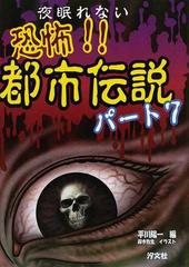 恐怖！！都市伝説 パート８/汐文社/平川陽一 - 本