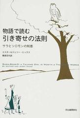 物語で読む引き寄せの法則 サラとソロモンの知恵の通販 エスター ヒックス ジェリー ヒックス 紙の本 Honto本の通販ストア