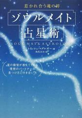 ソウルメイト占星術 惹かれ合う魂の絆 星の叡智が教えてくれる理想のパートナーの見つけ方と付き合い方の通販 トリッシュ マグレガー 角代 みわ 紙の本 Honto本の通販ストア