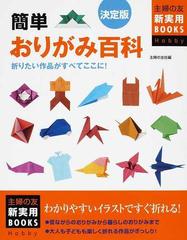 簡単おりがみ百科 決定版 折りたい作品がすべてここに の通販 主婦の友社 紙の本 Honto本の通販ストア