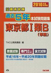 公務員試験過去5年本試験問題集東京都1類B(事務) 2010年度採用版 www