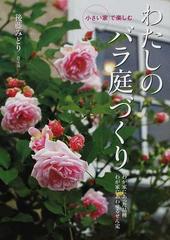 わたしのバラ庭づくり 小さい家で楽しむ わが家にあった品種わが家にあわせるせん定の通販 後藤 みどり 紙の本 Honto本の通販ストア