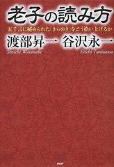 老子の読み方 五千言に秘められた きらめき をどう拾い上げるかの通販 渡部 昇一 谷沢 永一 紙の本 Honto本の通販ストア