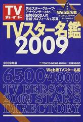 ＴＶスター名鑑 ２００９の通販 - 紙の本：honto本の通販ストア