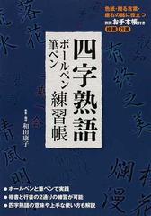 四字熟語ボールペン 筆ペン練習帳の通販 和田 康子 紙の本 Honto本の通販ストア