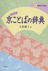 京ことばの辞典 どうどす