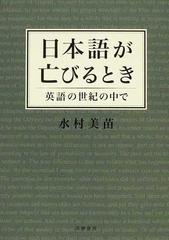 日本語が亡びるとき 英語の世紀の中での通販 水村 美苗 紙の本 Honto本の通販ストア