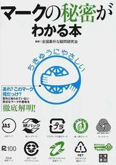 マークの秘密がわかる本 親子のためのもの知り大図鑑 あれ このマーク何だっけ 意外と知られていない身近なマークの意味を徹底解明 の通販 全国素朴な疑問研究会 紙の本 Honto本の通販ストア