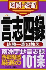 言志四録 佐藤一斎の教えの通販 ハイブロー武蔵 紙の本 Honto本の通販ストア