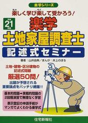 楽学土地家屋調査士記述式セミナー : 楽しく学び楽して受かろう!