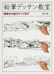 鉛筆デッサン教室 観察から線力アップまでの通販 羽川 幸一 紙の本 Honto本の通販ストア