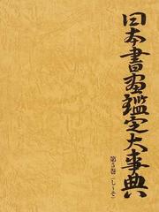 日本書画鑑定大事典 第５巻 し〜そ