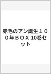 大人気 赤毛のアン誕生100年box(全10冊) 文学/小説 - mauigold.com