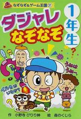 ダジャレなぞなぞ １年生の通販 小野寺 ぴりり紳 森のくじら 紙の本 Honto本の通販ストア