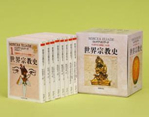 世界宗教史 全８巻セット 箱入 （ちくま学芸文庫）