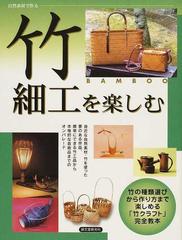 竹細工を楽しむ 竹の種類選びから作り方まで楽しめる 竹クラフト 完全教本の通販 自然素材工作編集部 紙の本 Honto本の通販ストア