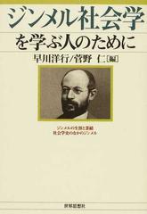 ジンメル社会学を学ぶ人のために