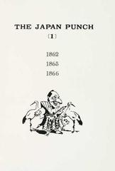 ジャパン・パンチ 復刻版 オンデマンド版 １ １８６２ １８６５